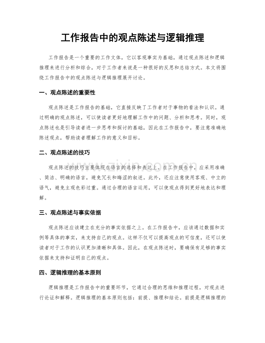 工作报告中的观点陈述与逻辑推理.docx_第1页