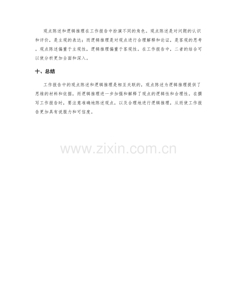 工作报告中的观点陈述与逻辑推理.docx_第3页