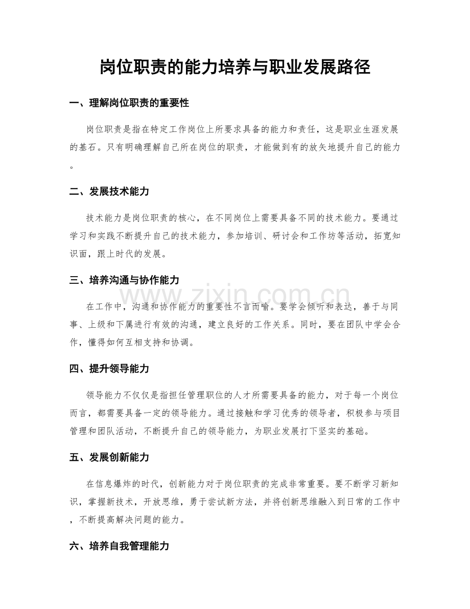 岗位职责的能力培养与职业发展路径.docx_第1页