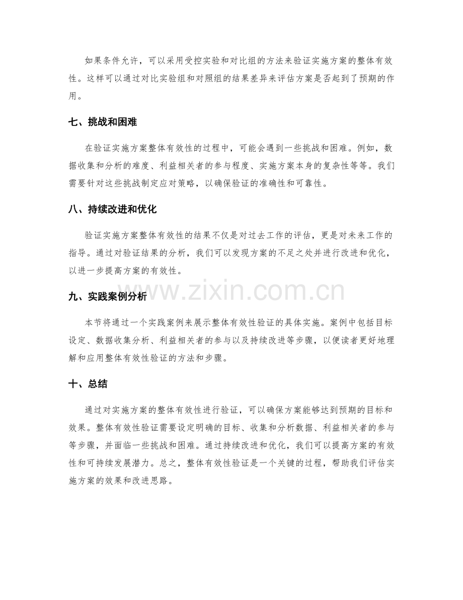 实施方案的整体有效性验证.docx_第2页