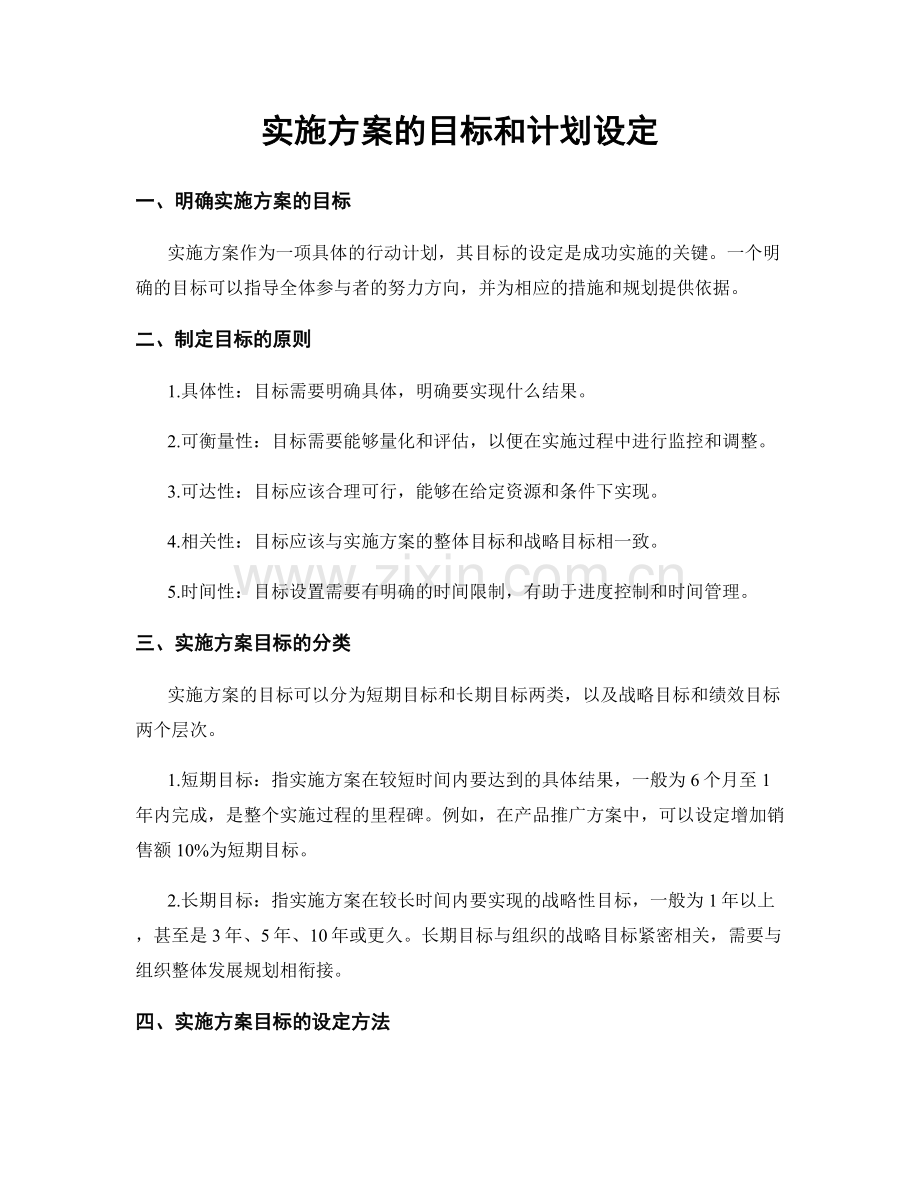 实施方案的目标和计划设定.docx_第1页