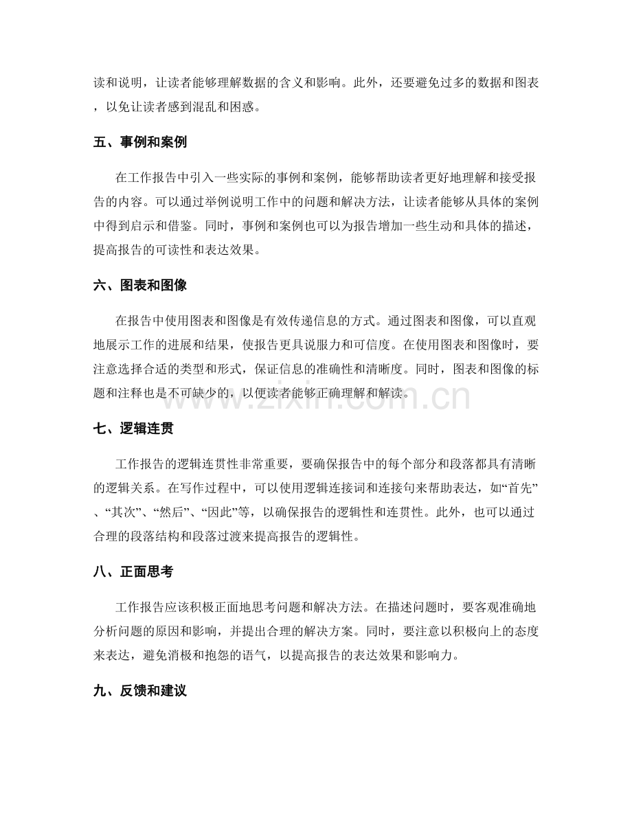 工作报告的写作技巧与表达效果.docx_第2页