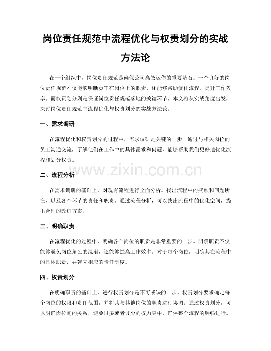 岗位责任规范中流程优化与权责划分的实战方法论.docx_第1页