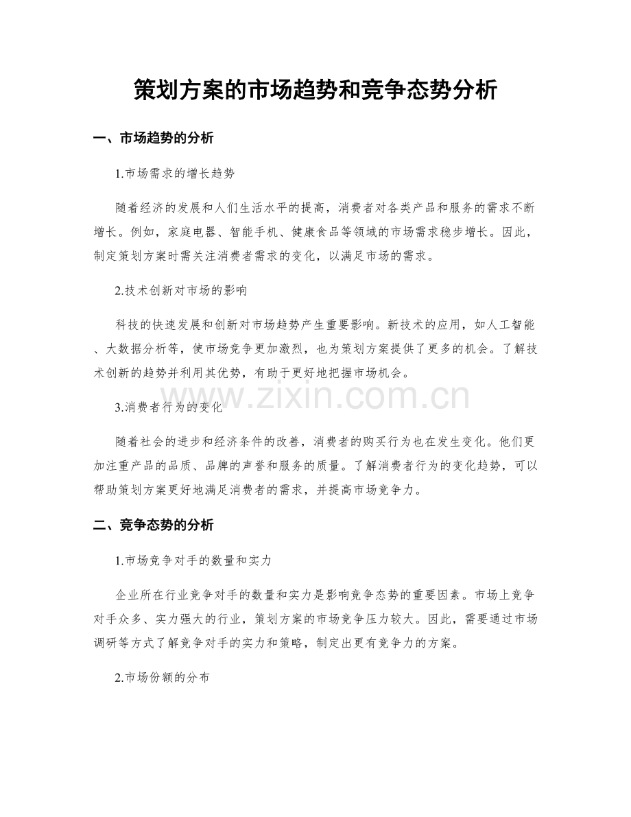 策划方案的市场趋势和竞争态势分析.docx_第1页