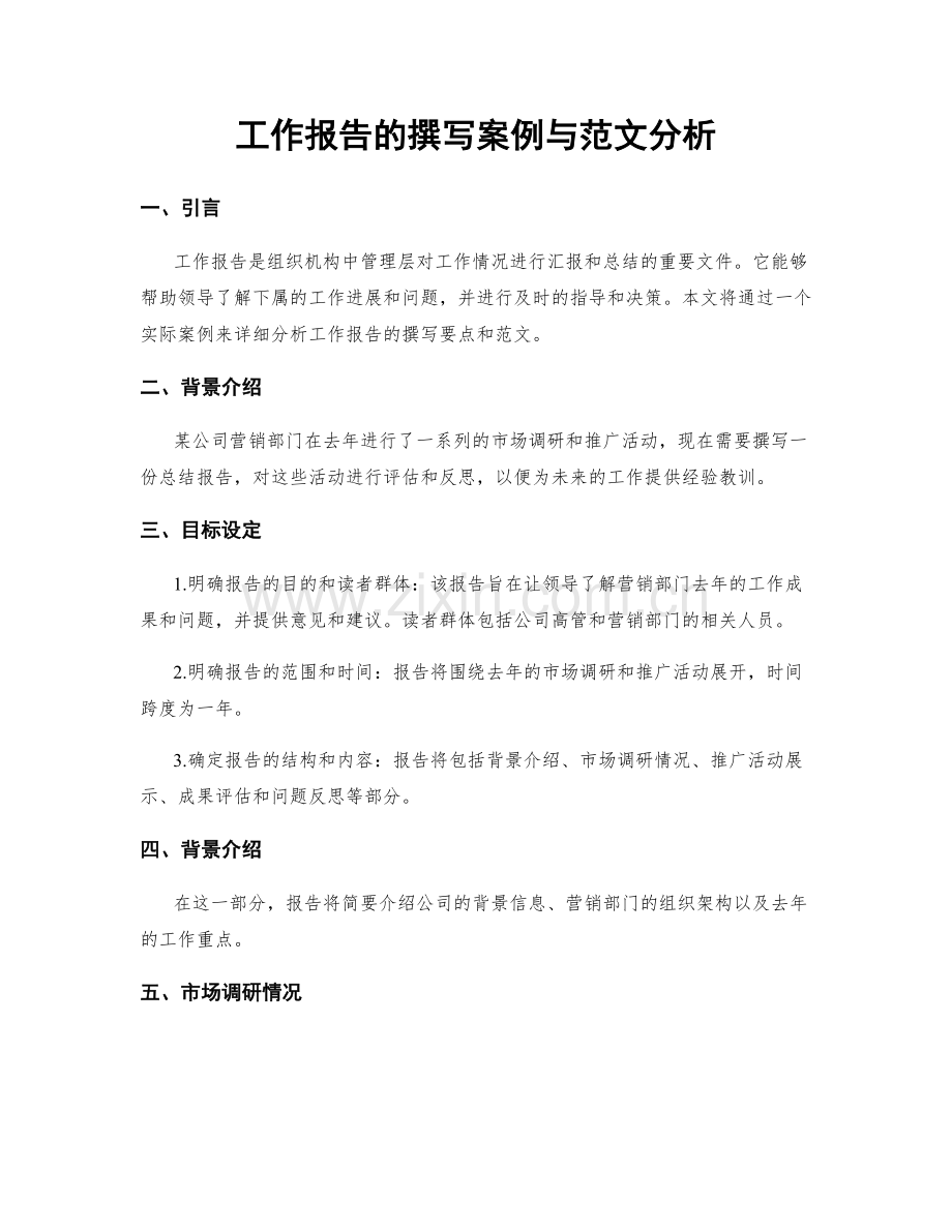 工作报告的撰写案例与范文分析.docx_第1页