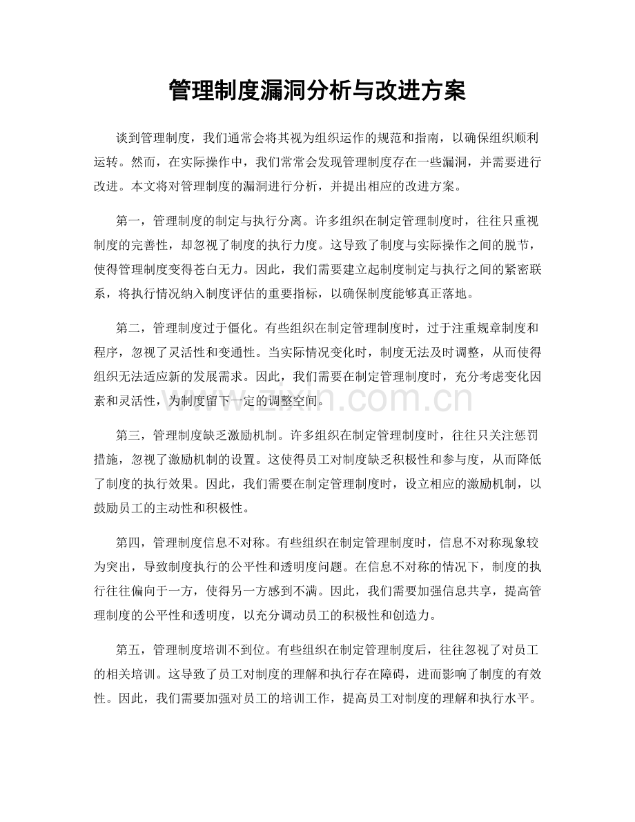 管理制度漏洞分析与改进方案.docx_第1页