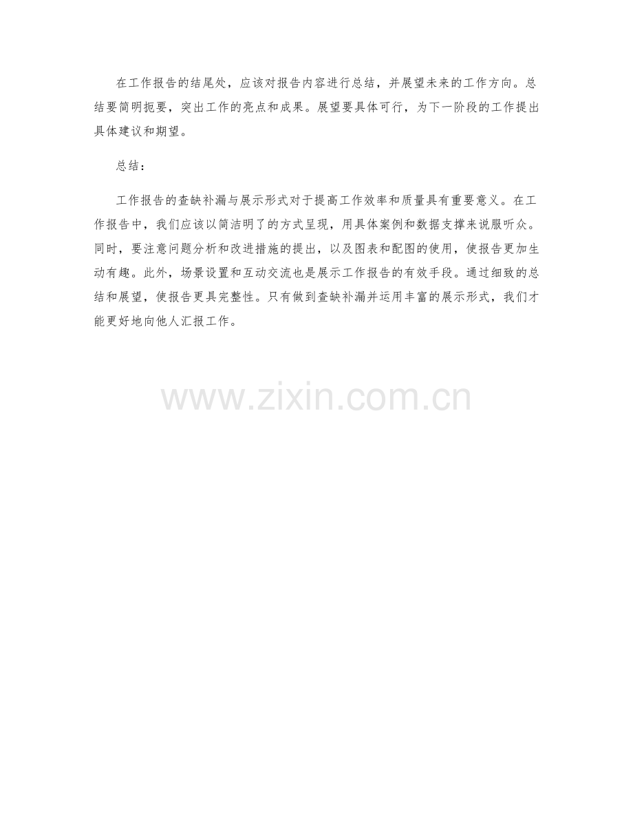 工作报告的查缺补漏与展示形式.docx_第3页