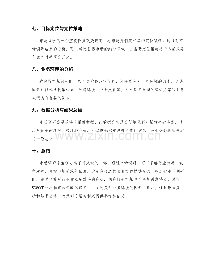 策划方案的市场调研与业务分析.docx_第2页