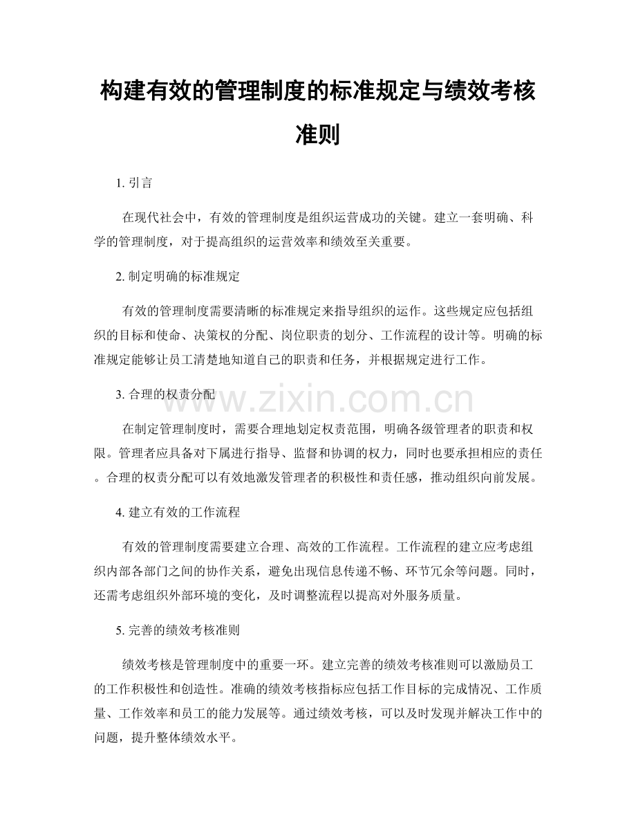 构建有效的管理制度的标准规定与绩效考核准则.docx_第1页