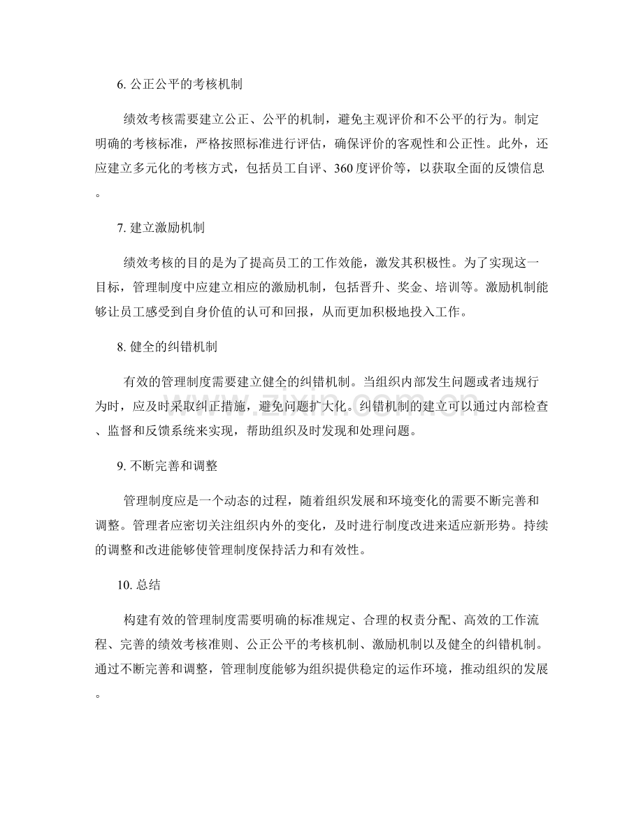 构建有效的管理制度的标准规定与绩效考核准则.docx_第2页