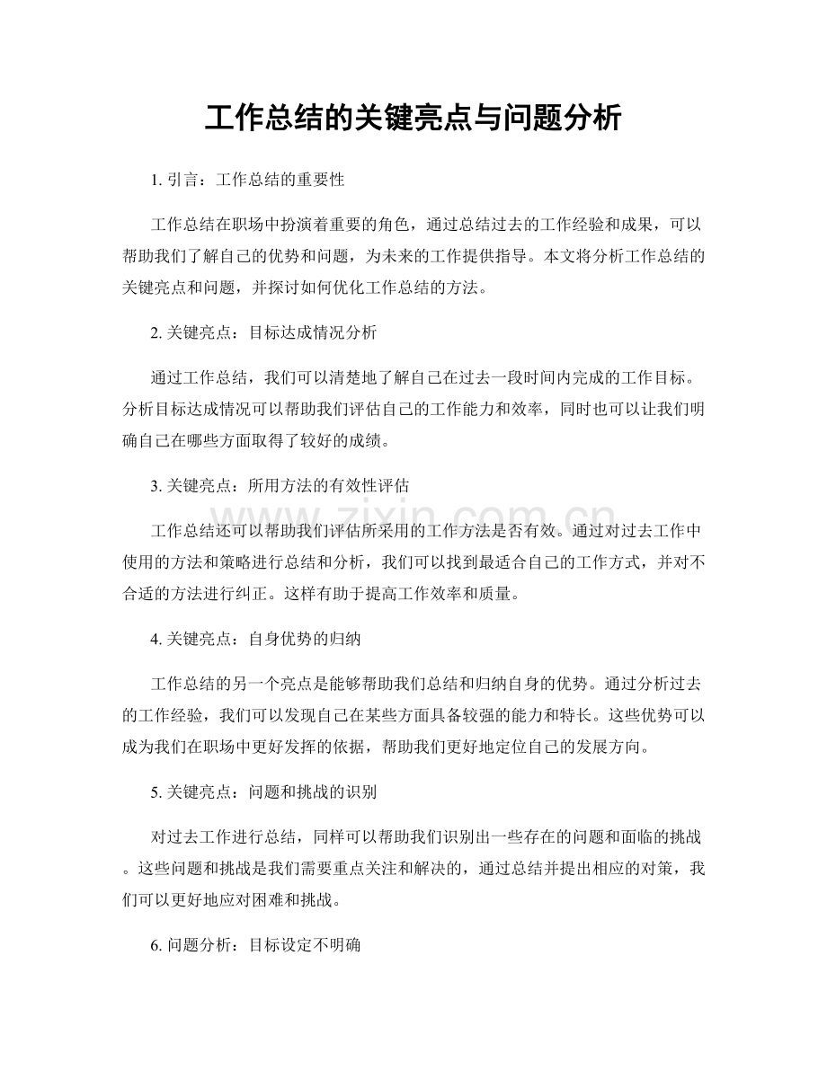 工作总结的关键亮点与问题分析.docx_第1页