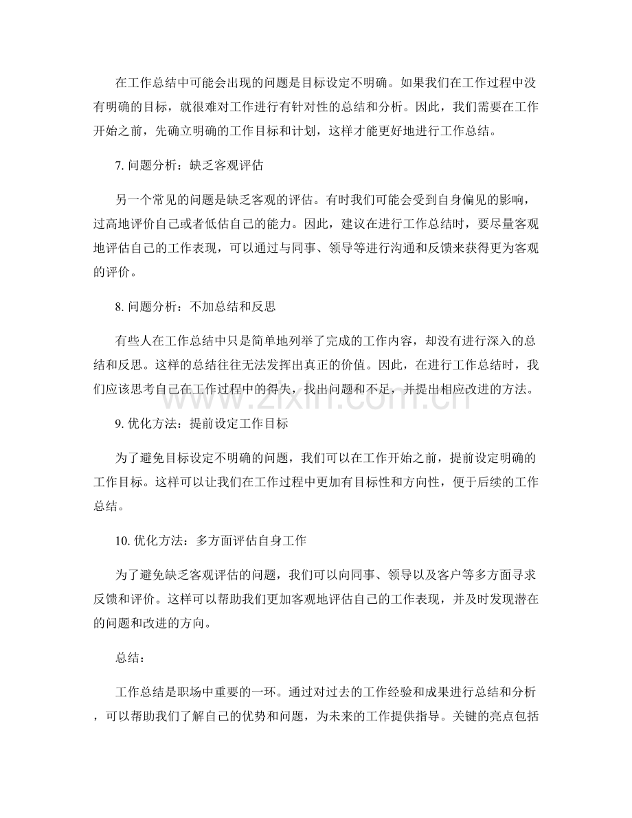 工作总结的关键亮点与问题分析.docx_第2页