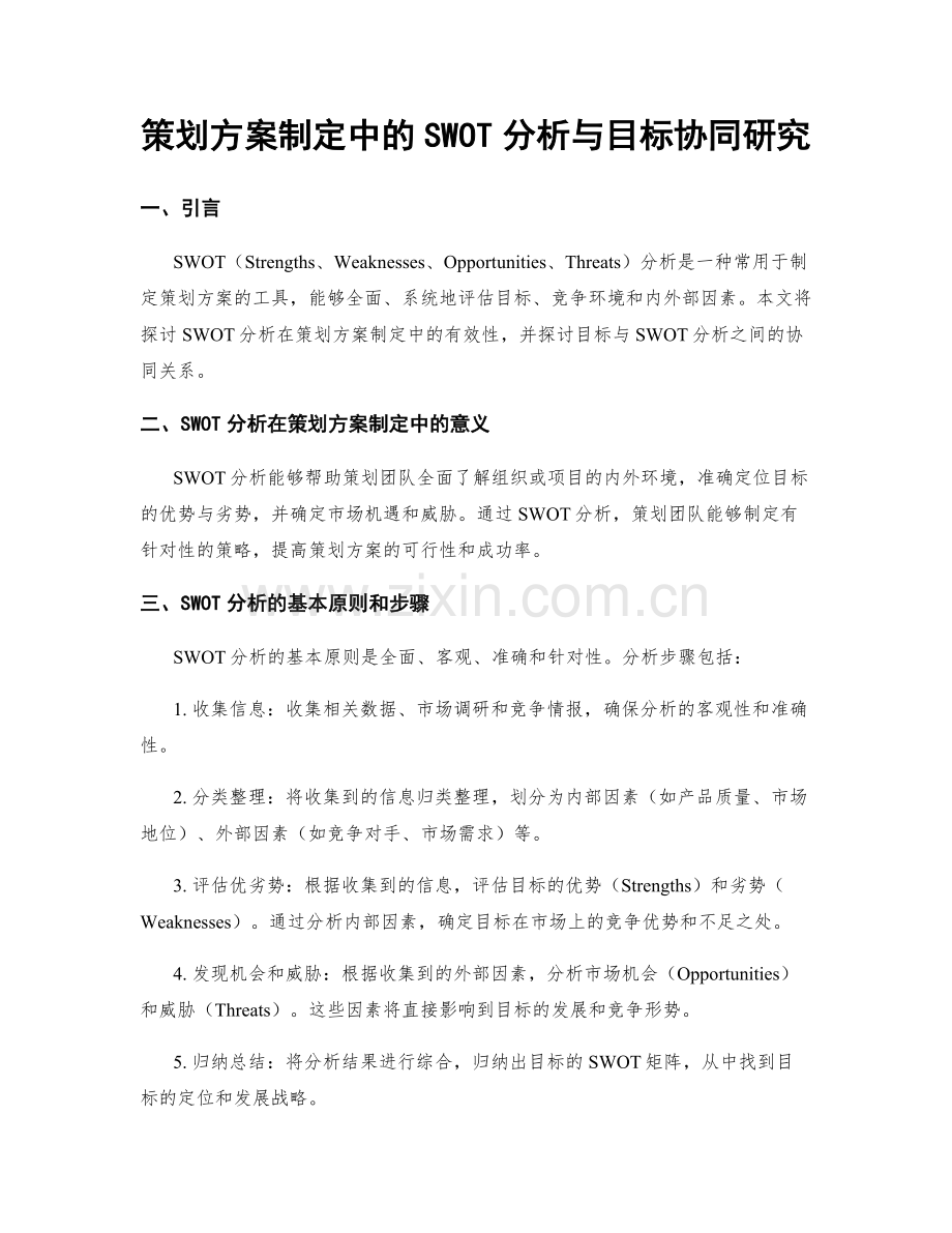 策划方案制定中的SWOT分析与目标协同研究.docx_第1页