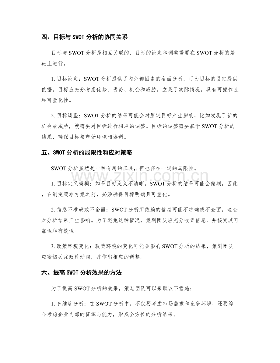 策划方案制定中的SWOT分析与目标协同研究.docx_第2页