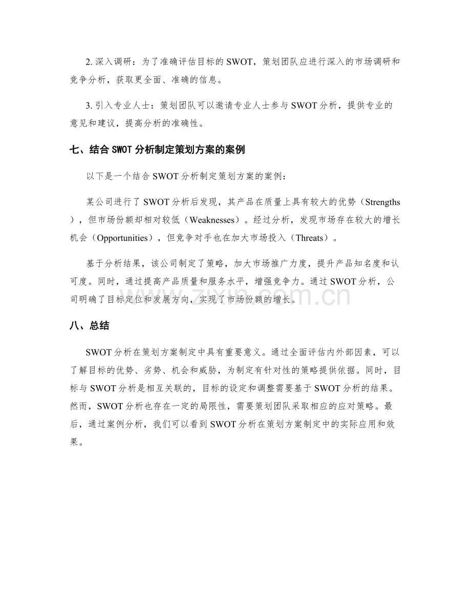 策划方案制定中的SWOT分析与目标协同研究.docx_第3页