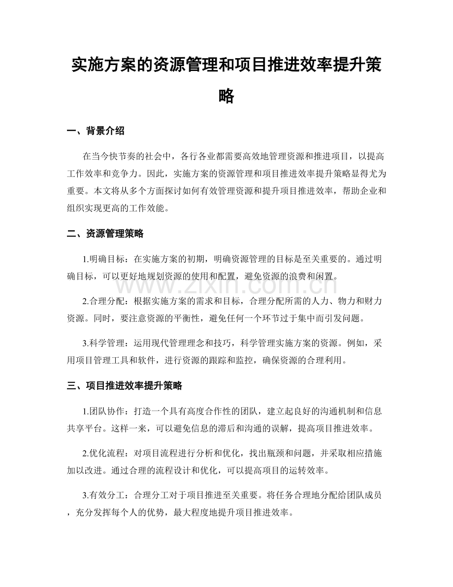 实施方案的资源管理和项目推进效率提升策略.docx_第1页