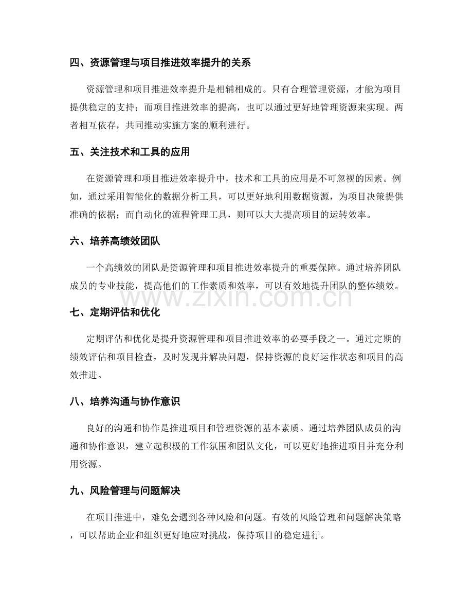 实施方案的资源管理和项目推进效率提升策略.docx_第2页