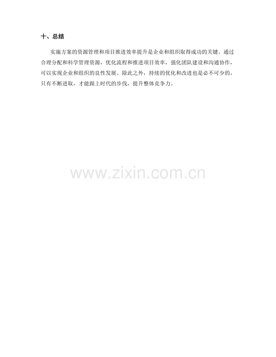 实施方案的资源管理和项目推进效率提升策略.docx_第3页