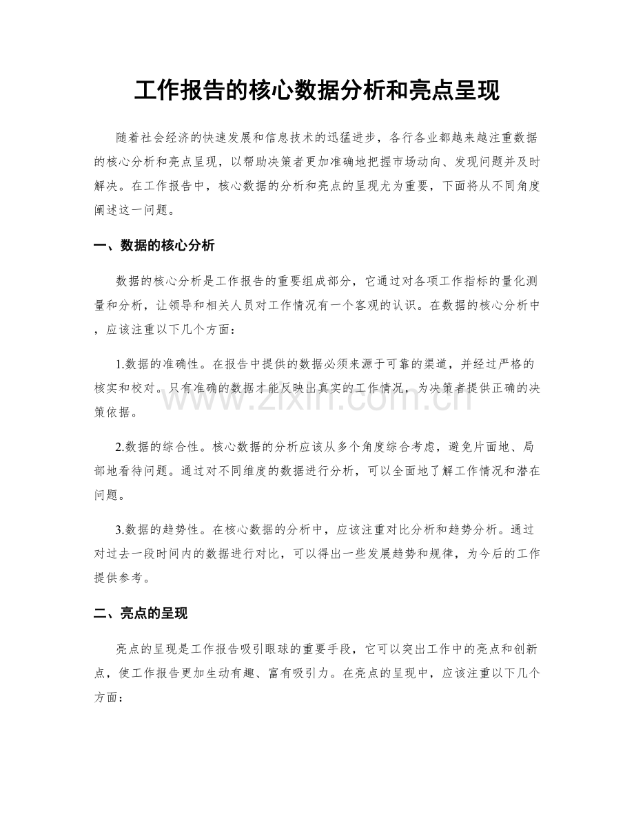 工作报告的核心数据分析和亮点呈现.docx_第1页