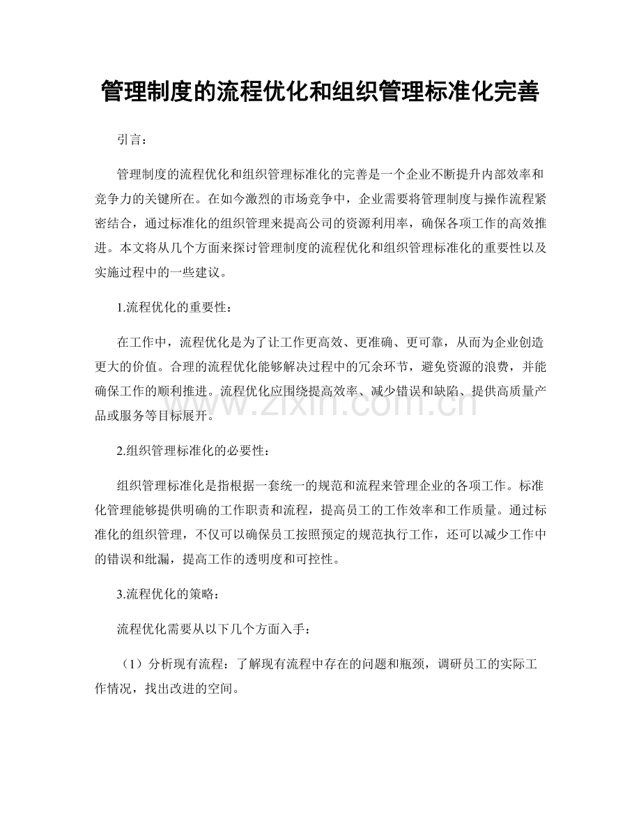 管理制度的流程优化和组织管理标准化完善.docx_第1页