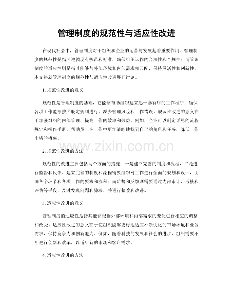 管理制度的规范性与适应性改进.docx_第1页