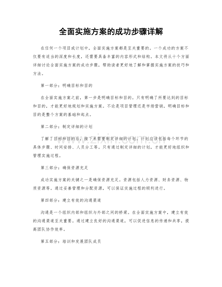 全面实施方案的成功步骤详解.docx_第1页