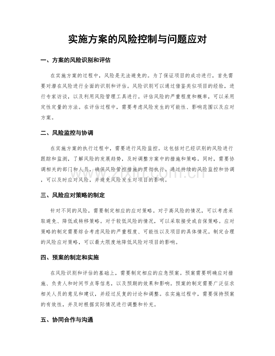 实施方案的风险控制与问题应对.docx_第1页