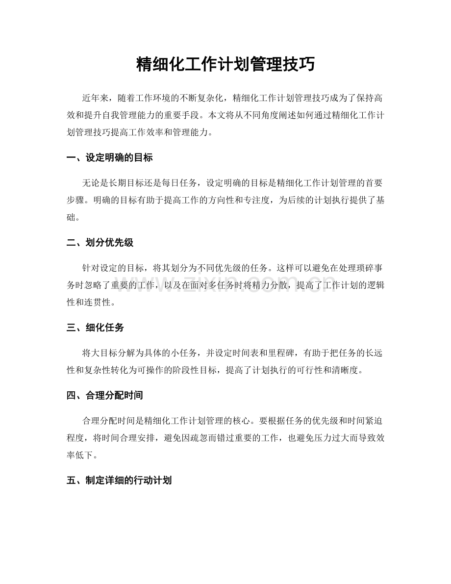 精细化工作计划管理技巧.docx_第1页