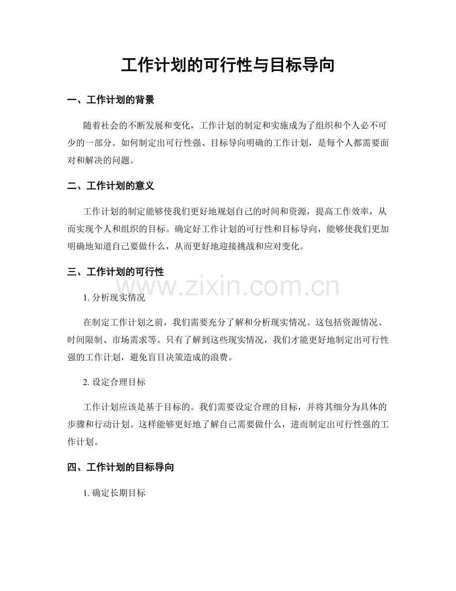 工作计划的可行性与目标导向.docx_第1页