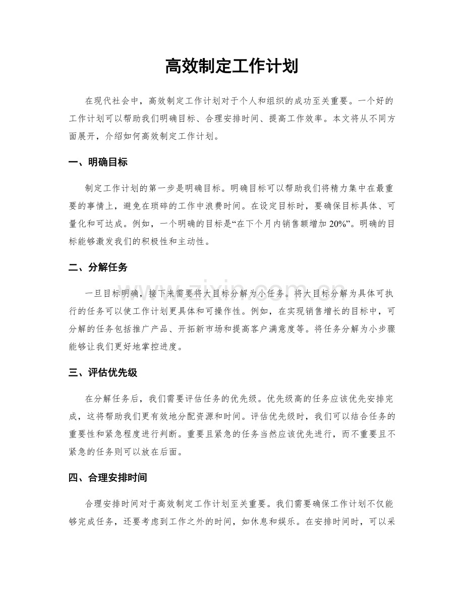 高效制定工作计划.docx_第1页