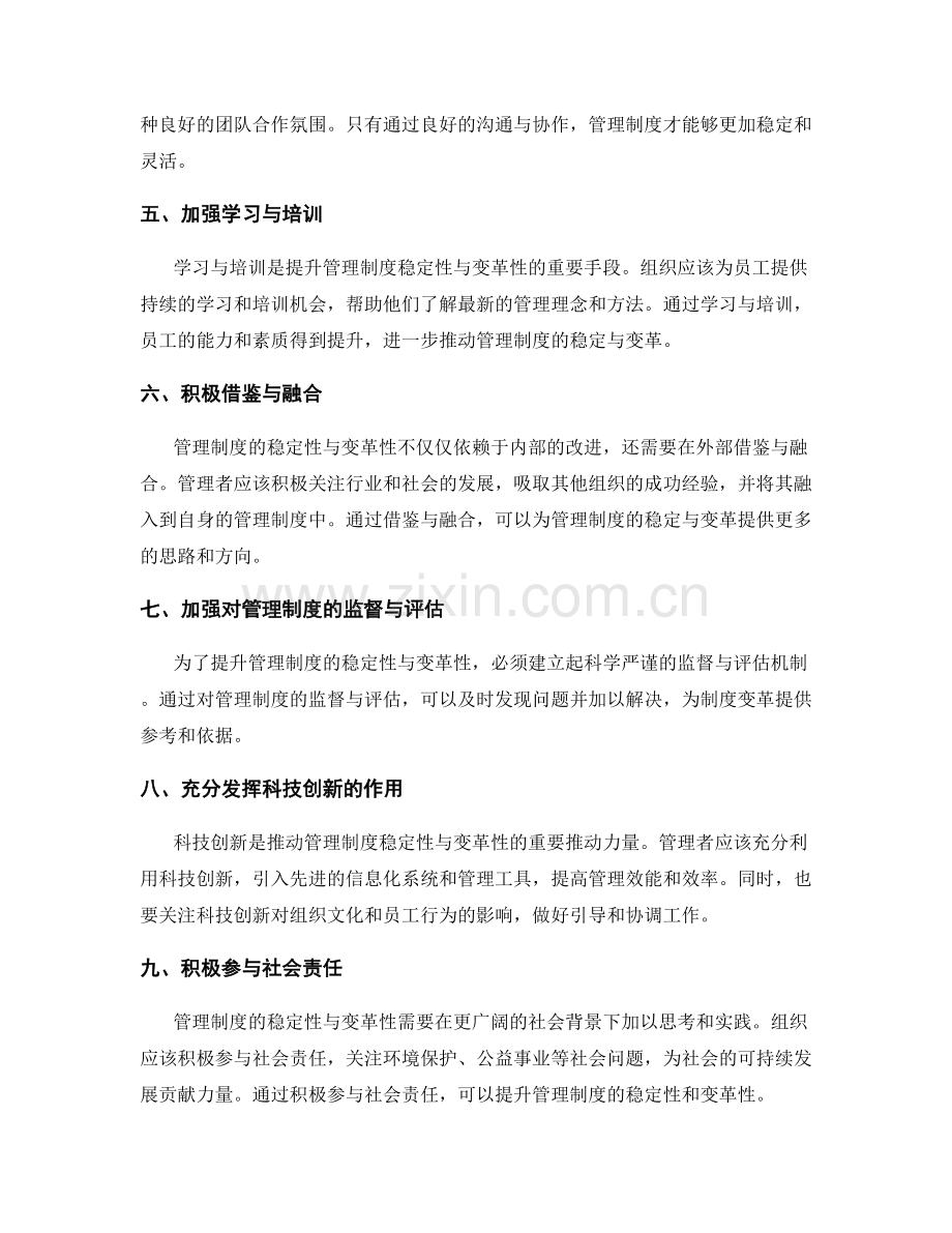 全面提升管理制度的稳定性与变革性的措施与举措研究.docx_第2页