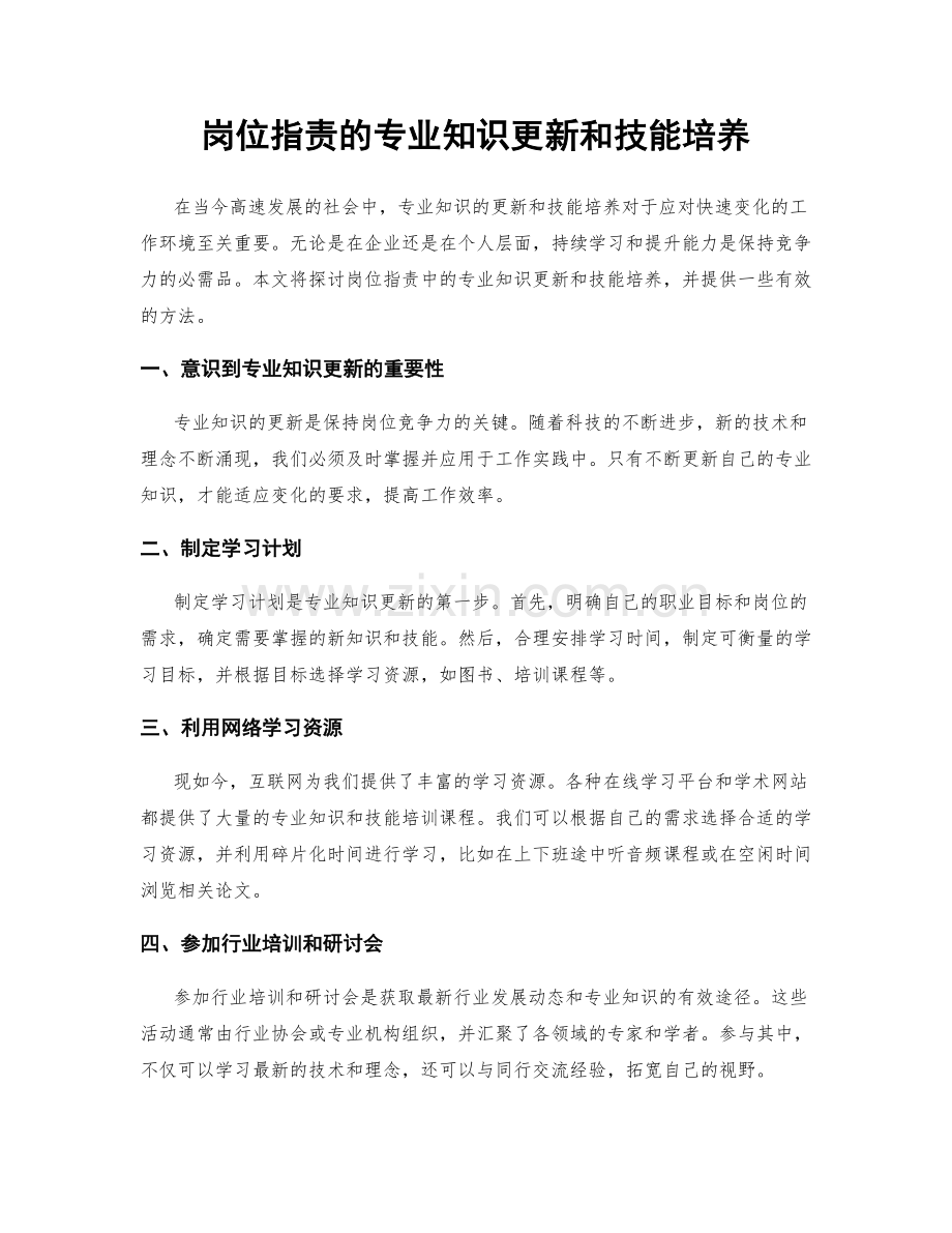 岗位职责的专业知识更新和技能培养.docx_第1页