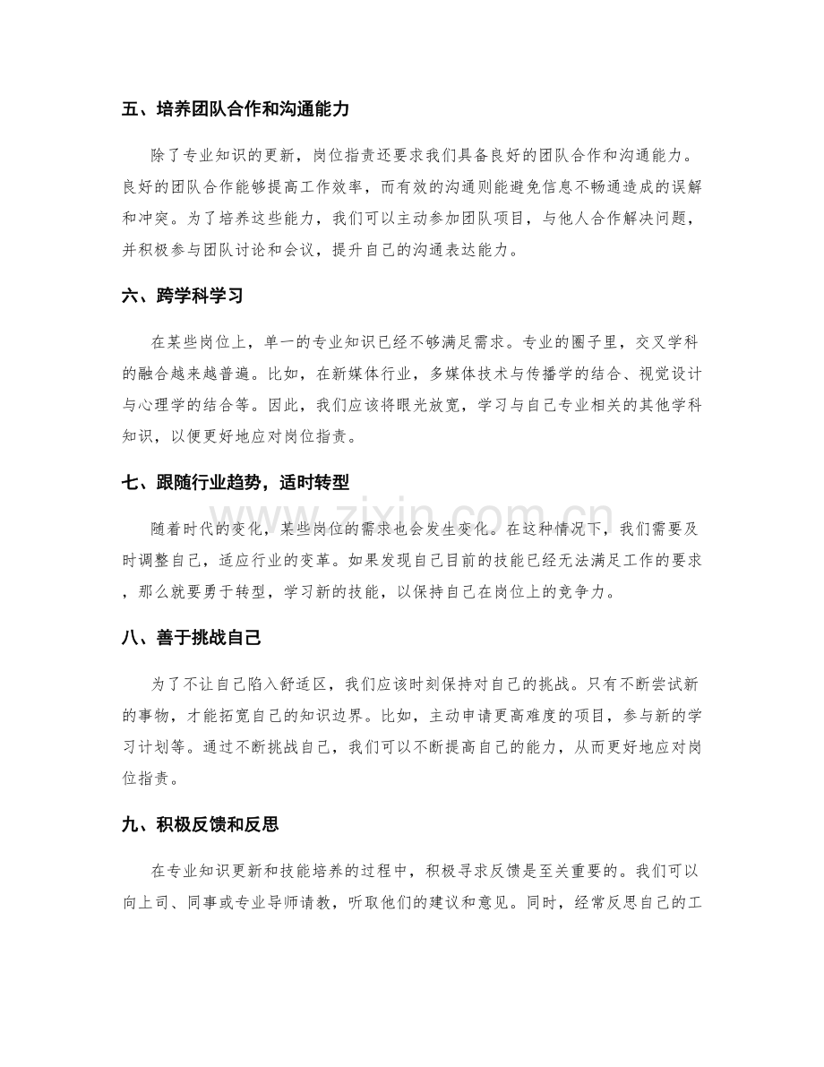 岗位职责的专业知识更新和技能培养.docx_第2页