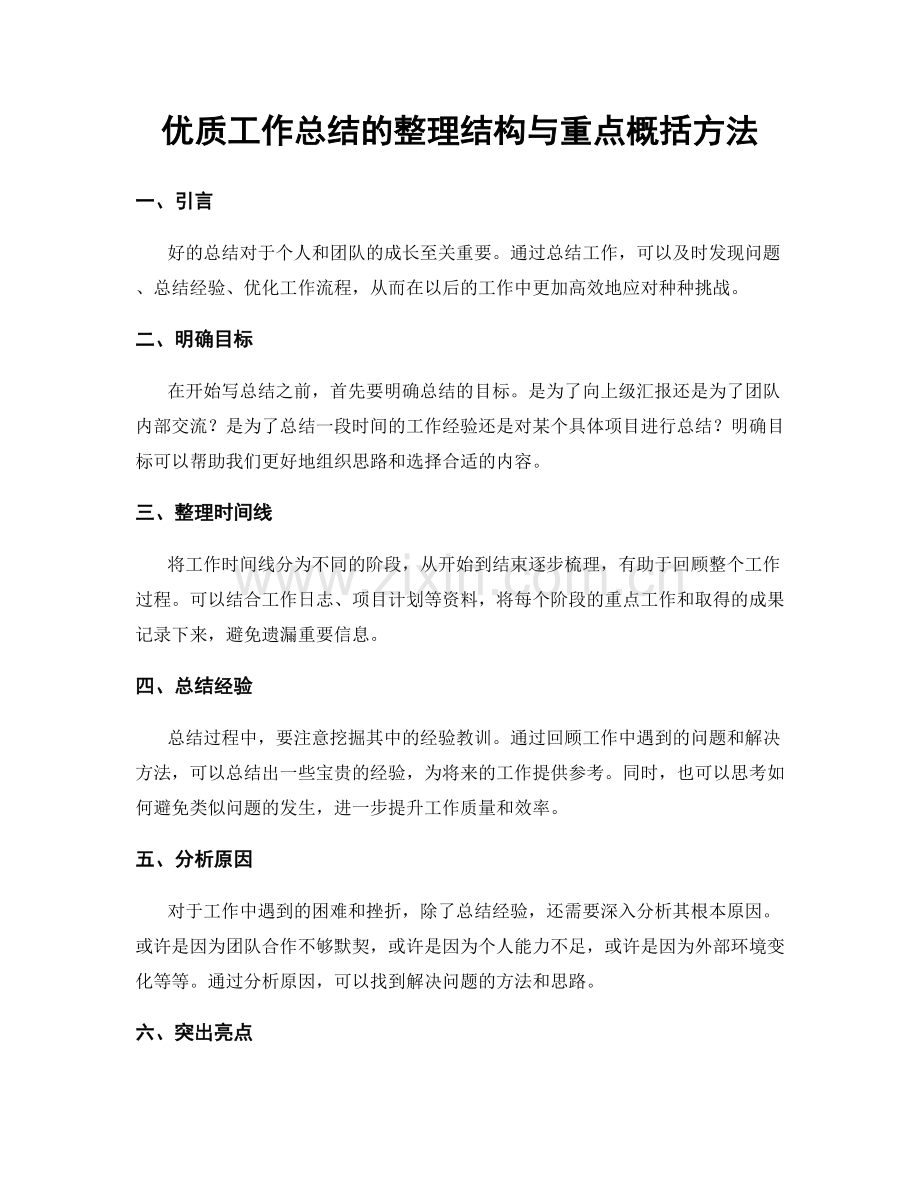 优质工作总结的整理结构与重点概括方法.docx_第1页