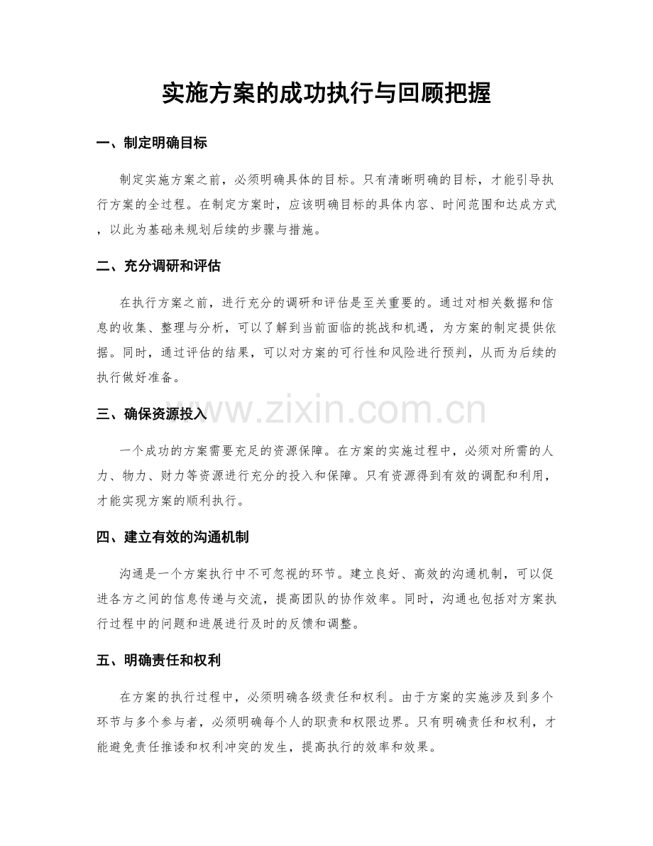 实施方案的成功执行与回顾把握.docx_第1页