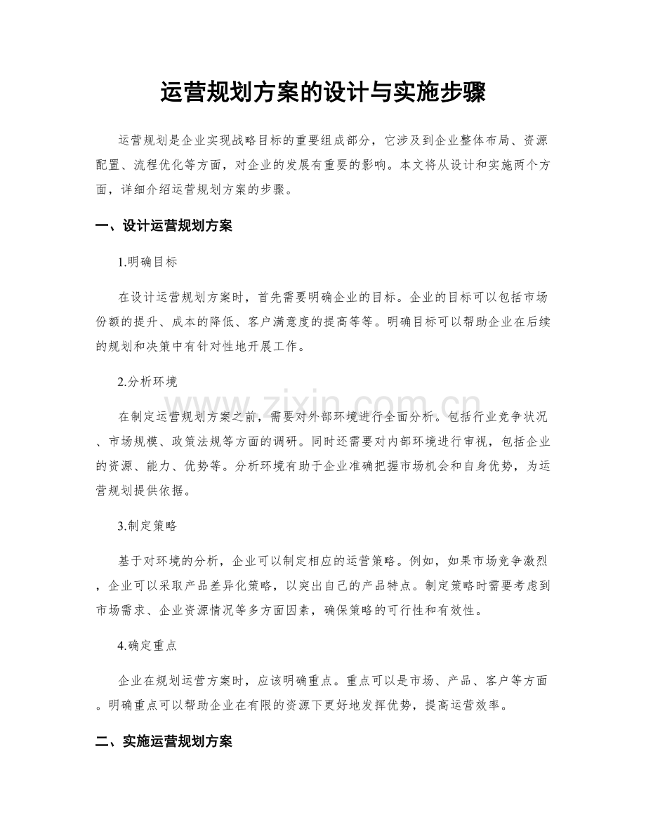 运营规划方案的设计与实施步骤.docx_第1页