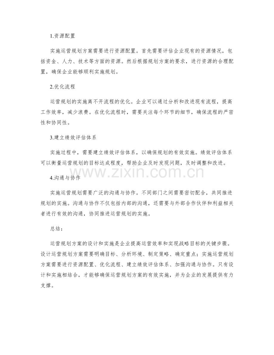 运营规划方案的设计与实施步骤.docx_第2页