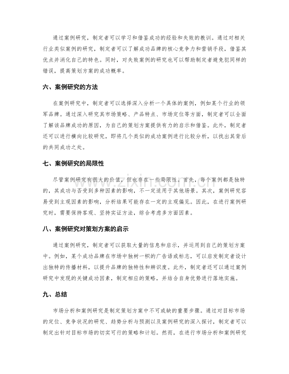 策划方案中的市场分析和案例研究.docx_第2页