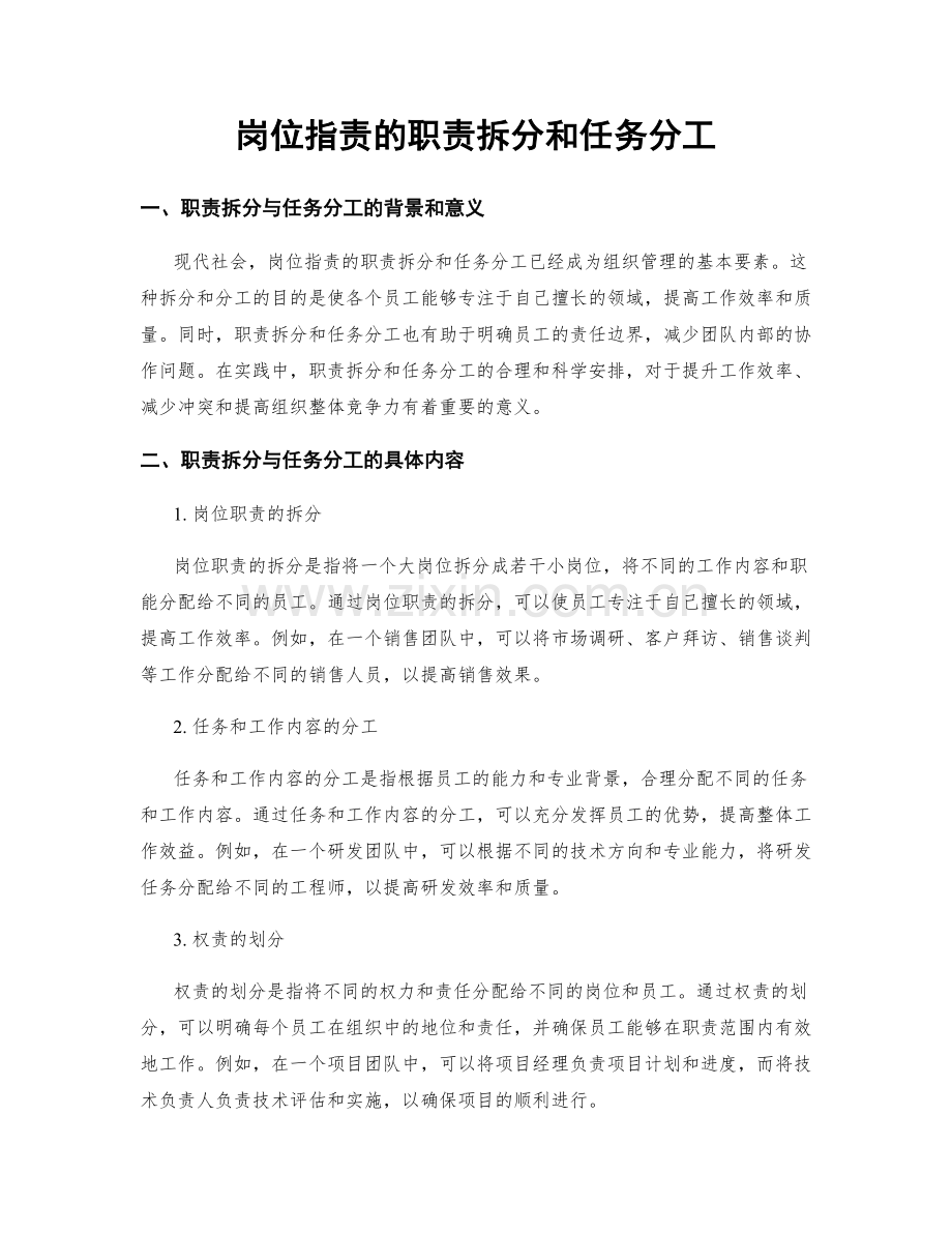 岗位职责的职责拆分和任务分工.docx_第1页