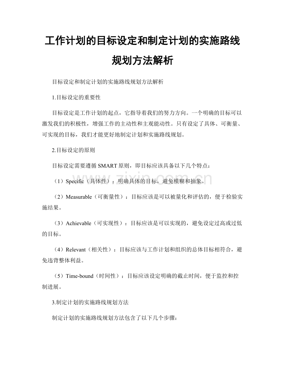 工作计划的目标设定和制定计划的实施路线规划方法解析.docx_第1页