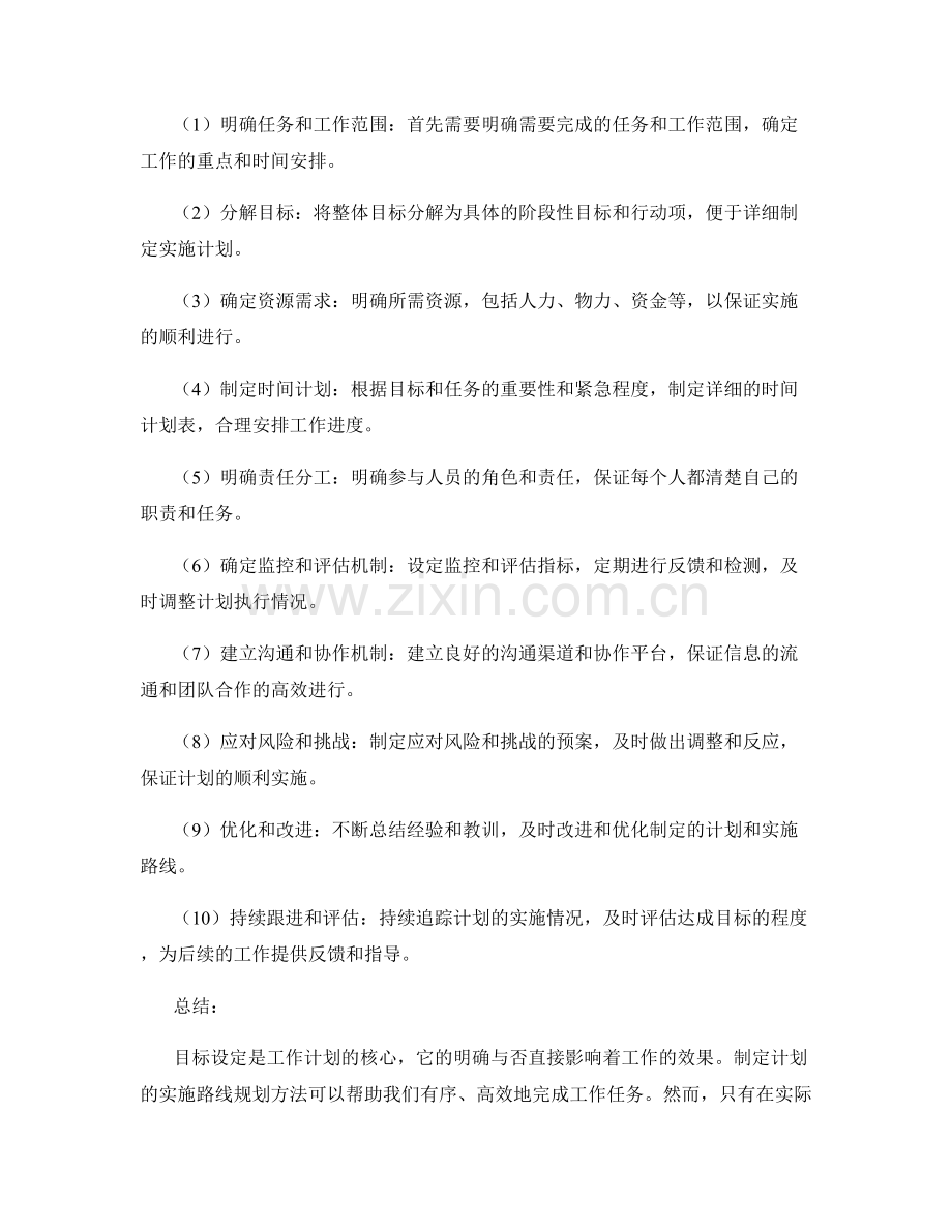 工作计划的目标设定和制定计划的实施路线规划方法解析.docx_第2页