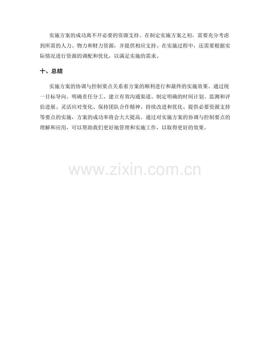 实施方案的协调与控制要点.docx_第3页