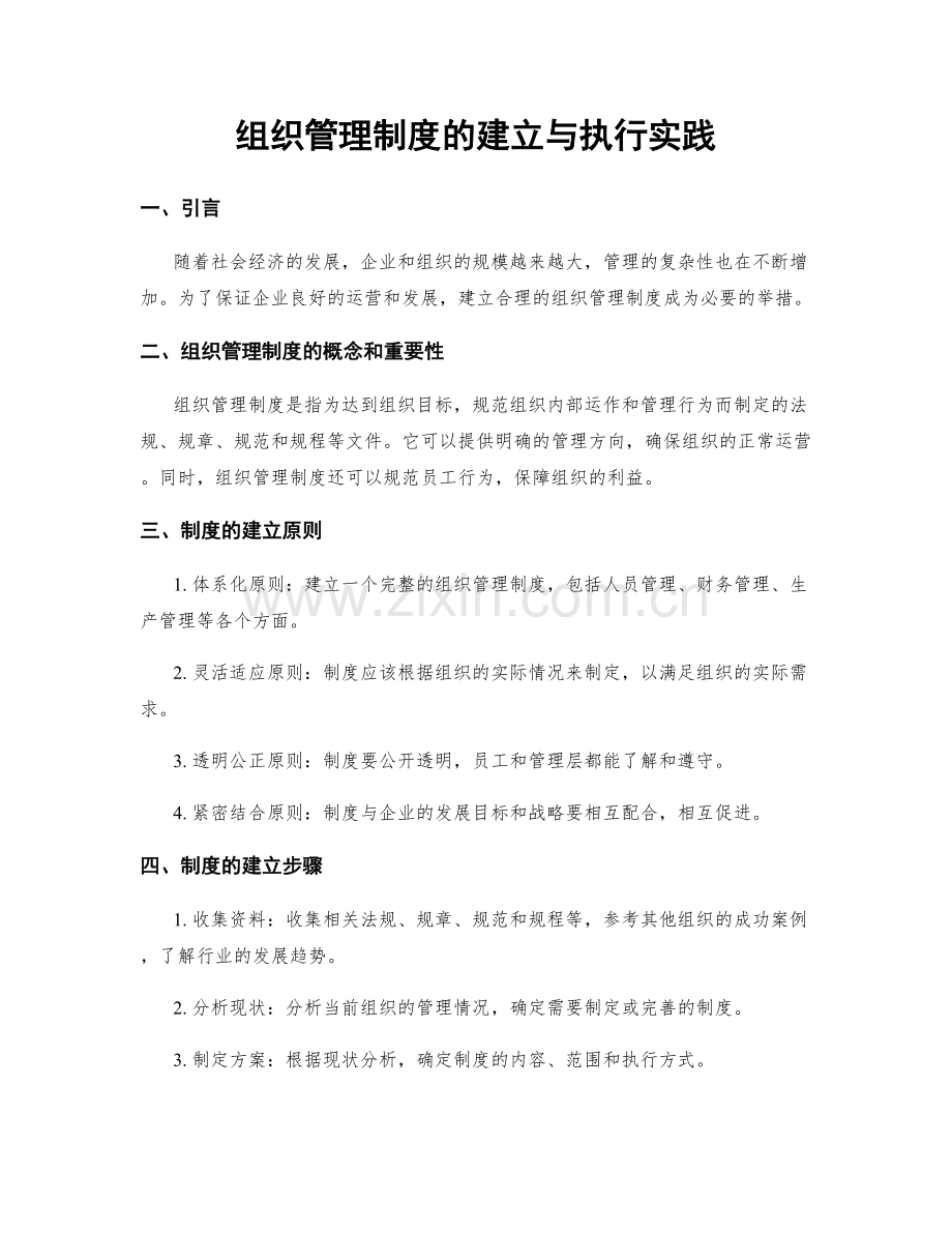 组织管理制度的建立与执行实践.docx_第1页