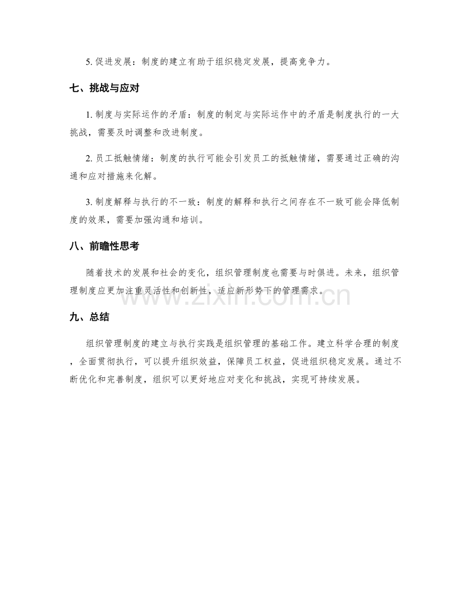 组织管理制度的建立与执行实践.docx_第3页