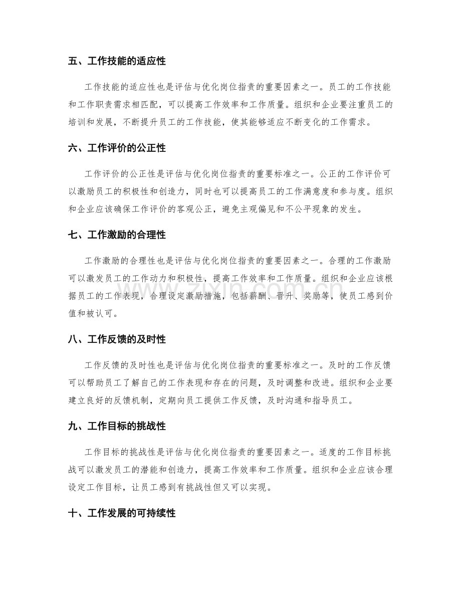 岗位职责的评估与优化标准.docx_第2页