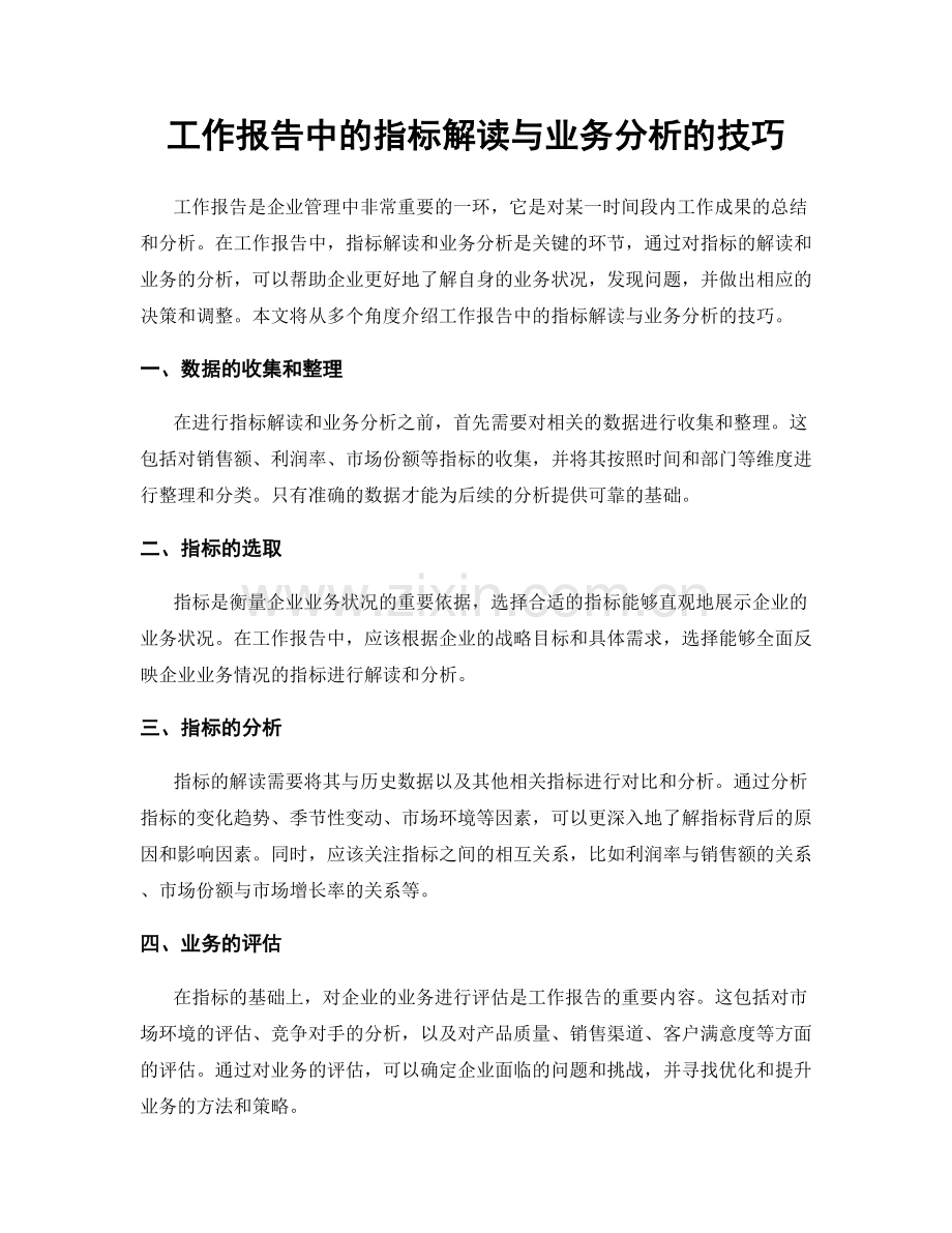 工作报告中的指标解读与业务分析的技巧.docx_第1页