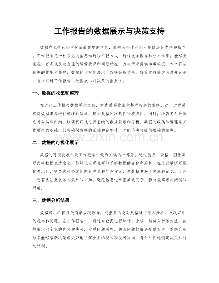 工作报告的数据展示与决策支持.docx_第1页