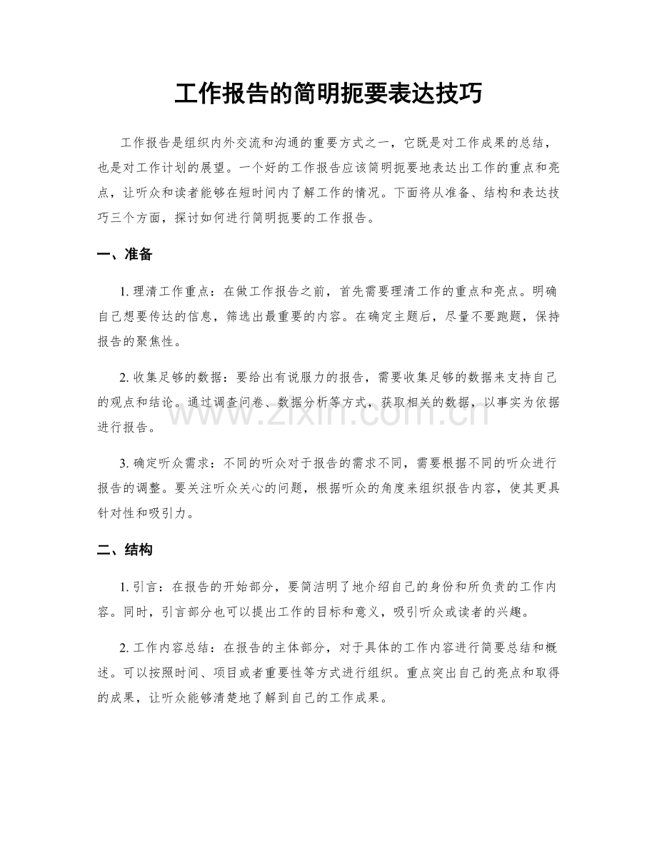 工作报告的简明扼要表达技巧.docx_第1页