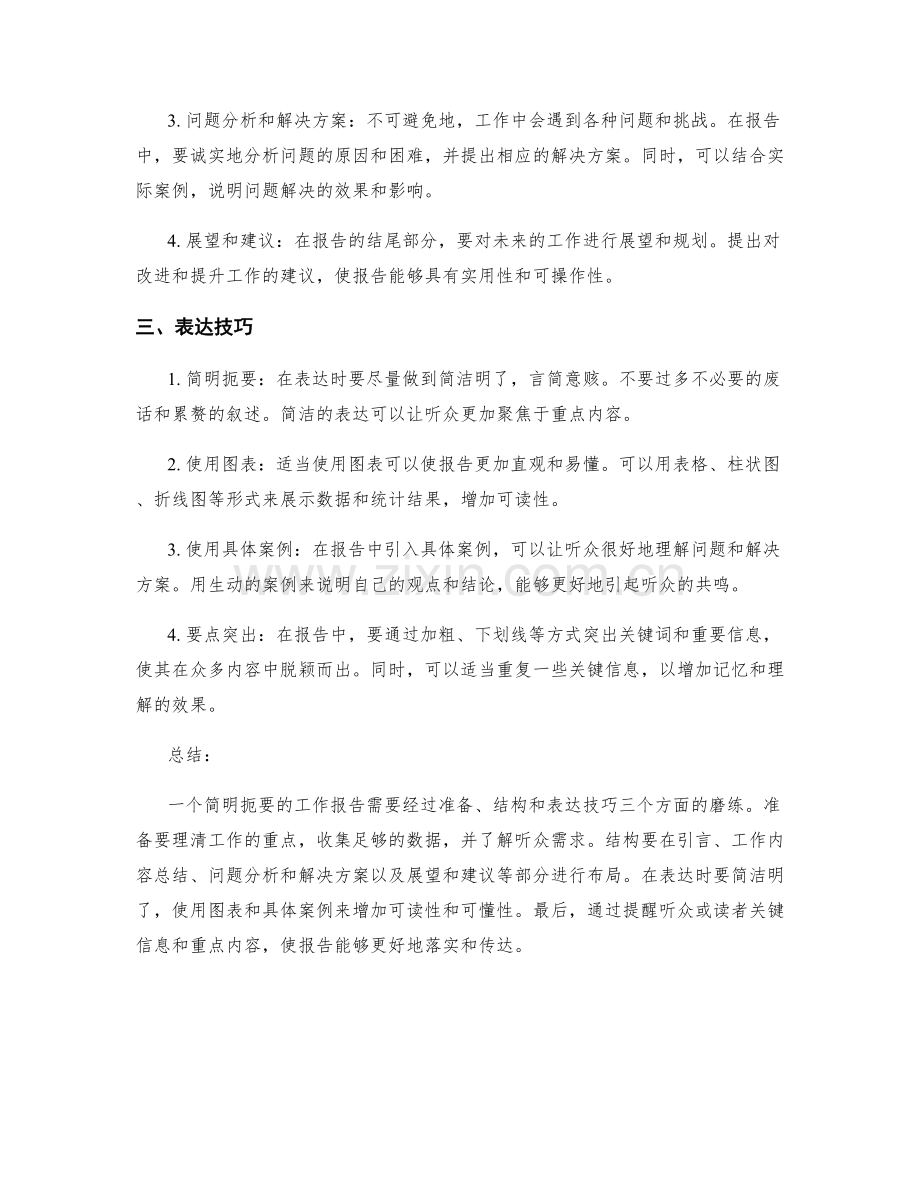 工作报告的简明扼要表达技巧.docx_第2页