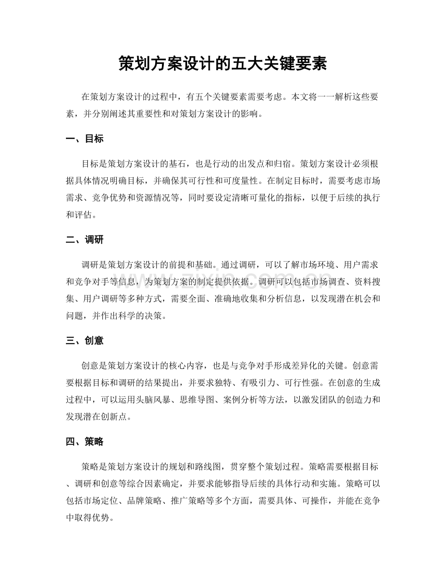 策划方案设计的五大关键要素.docx_第1页